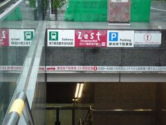 私は運動不足解消と節約のため歩いています。
しかし、時間がない観光客はもちろん、電車やバスに乗るのが良いです。
ここは、京都市営地下鉄にある商業施設ゼストです。
飲食店や物販店があります。