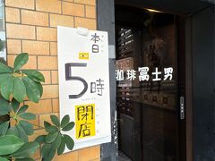 手書きの「本日　5時　閉店」の張り紙がいい味出しています。