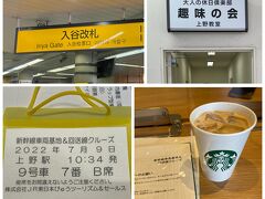 いよいよ乗り鉄ツアーへ！上野駅の入谷改札を出て指定の場所で受付をします。時間が余ったのでスタバでお茶をしながら、いただいたパンフレットに目を通します。