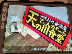 「天の川食堂~てぃんがーら~」の料理注文用タッチパネルです。