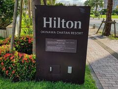 ヒルトン沖縄北谷リゾートに到着しました。
百名伽藍からヒルトン沖縄北谷リゾートまで、高速を利用して、ちょうど１時間かかりました。
