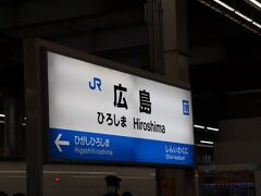 広島駅
残った地域クーポンでおみやげの「もみじ饅頭」を購入。
