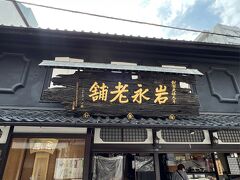 次は岩永梅壽軒へ
イートインはなく、家のお土産を買うために来ました。
