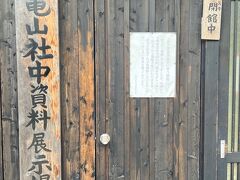 亀山社中記念館（亀山社中跡）を探すのですが、見当たりません。
坂・坂・坂で、もう疲れたー。
ようやく見つけたと思ったら、閉館中でした。残念すぎる。