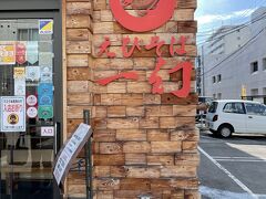 14:30 ようやくランチです！

えびそば一幻総本店

市販の生麺は何度か食べましたが
実際の店舗は初めてです(#^^#)