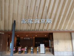 高尾山口駅には7時23分着。