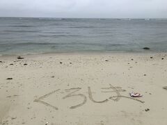 ビーチに落書きしてみました。