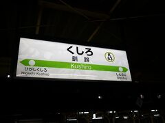 願いは叶って定刻通り釧路駅に到着．
これにて所要時間約16時間半・総移動距離444.5kmの旅程は完遂となります．