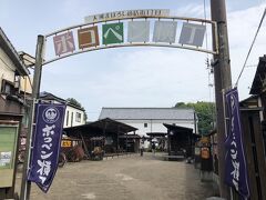 　ポコペン横丁の看板の下をくぐって、バスに戻ります。
　懐かしい昭和の時代にタイムスリップしてきました。孫のような、今の子には分からないでしょうね。だいたい黒電話とか、ダイヤルを回すとかいうこと自体を知りませんもの。スマホやパソコンは使えるのにね。