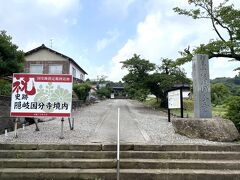 次は

隠岐国分寺へ

ここもすぐ横に

大きな駐車場がありました