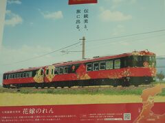 『花嫁のれん号』のポスター
そうそう。この車体に目を奪われたよね。

お世話になった旅行会社は閉店となり、Ｋ田さんも退職されました。
辞められる前に顔を出しに行ったら観光列車のシートを譲ってくれたの！