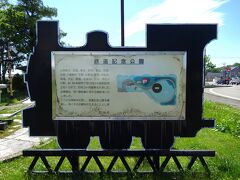 「鉄道記念公園」がありました。

