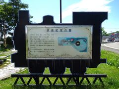 広尾町鉄道記念公園