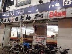 24時間営業でとてもお客さんが多いうどん屋さんがあったので、晩御飯はこちらで頂く事にしました。