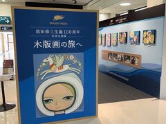 秋田空港では、池田修三木版画展を、していた