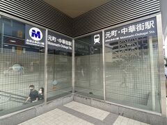 横浜中華街インフォメーションセンターのそばです。みなとみらい線元町・中華街駅。都会の地下鉄は、メトロ入り口を入ってからホームに着くまでの距離が長いけどやっぱり楽なので地下鉄移動。
