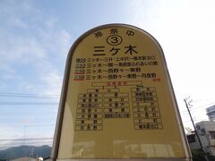 7:18
橋本駅北口から42分。
三ヶ木に到着。

ミカゲは三ケ木と表記されることが多いですが、バス停表記が小さいヶに見えるので、本編では三ヶ木と表記しております。