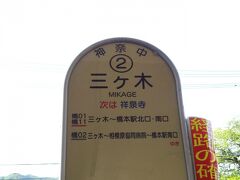 16:58
相模湖駅から19分。
三ヶ木に着きました。

三ヶ木は、ミカゲと読みます。
三ケ木と表記する場合が多いのですが、バス停は小さいヶに見えるので、本書では三ヶ木と表記しております。