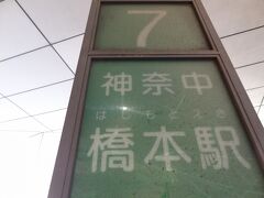 17:40
三ヶ木から40分。
橋本駅北口に着きました。

橋本駅からJR横浜線に乗れば30分ほどで横浜市菊名に帰れるのですが、もう所持金がありません。(笑)