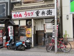 【うなぎ重兵衛 本店 八王子 2022/07/06】

鰻が食べたくなって、うなぎ重兵衛 本店に行きました。鰻は久し振り、美味しかったです。

所在地： 日本、〒192-0084 東京都八王子市三崎町９－１３ 東盛ビル
営業時間：11時30分～20時00分、火曜日：定休日
電話： +81 42-623-4008