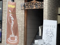 甘い物食べたらコーヒーが欲しくなる。で、ここ。

中へ入ると‥