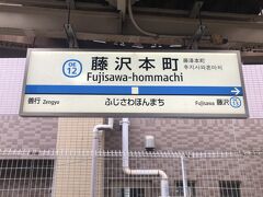 旅の起点は小田急江ノ島線の藤沢本町駅

昭和４年(1929)の江ノ島線開業時に開設。
