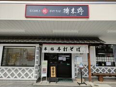 榑木野 松本駅舎店