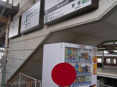 尺土駅