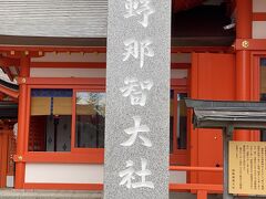 やってきました、那智大社です。