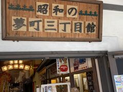 昭和の夢町三丁目館