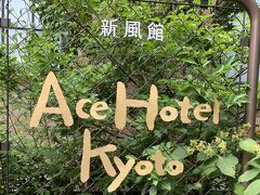 お目当てはというと、新風館にあるAceHotelのレストラン。
既に予約済みのため席の心配はなし。