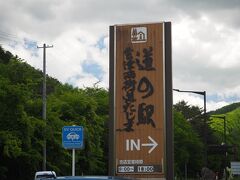 続いて立ち寄ったのは『会津西街道道の駅たじま』です。