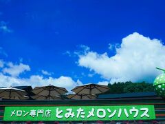 なかなかの路程でやってまいりました富良野。

曇りがちだった天気がメロンハウスに向かうあたりで
とたんに本気の青色になっとります。
