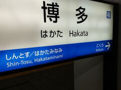 博多駅です。ここから新幹線に乗り換えです。
山陽新幹線区間ですが、今回は岡山駅での乗換えの関係で、のぞみ号です。
