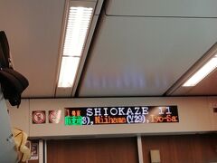 岡山駅で松山行きのしおかぜ号に乗り換えです。
新しい8600形列車に当たり、案内表示も新幹線に近いものになってます。
なお、南風号やうずしお号に使われる2700形列車も同じような表示板になってます。