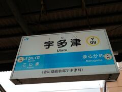四国に入って、しおかぜ号が最初に停車する宇多津駅です。