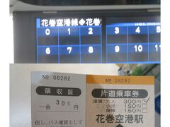 花巻空港から花巻空港駅までのバスは飛行機到着時間に連動しているみたいです。
￥300
