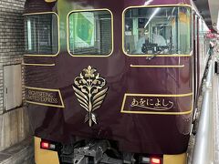 帰りは、メインイベント
近鉄特別列車　「あをによし」に乗る
奈良→難波