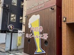 ８、門司港地ビール工房
JR小倉駅から徒歩10分ほど