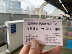 おはようございます。

券売機で葉山女子旅きっぷを購入。
スマホで買えるデジタルの乗車券もあるけど、
「女子旅」と書かれたこの切符を手にすることで、
「女子旅」が成立するのだ。
