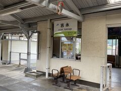 最終目的地吉永駅到着。