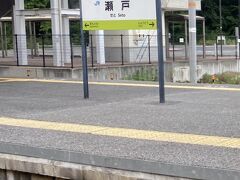 瀬戸駅は名古屋だけだと思ったら、岡山にもあるんですね。