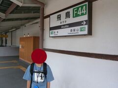  その飛鳥駅で下車しました。折り返し列車がすぐに来ることは確認済みです。