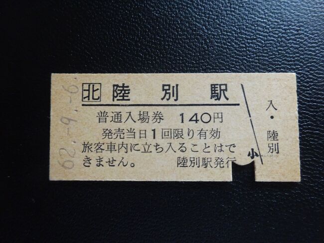 北海道旅客鉄道　列車行き先板　滝川⇔池田 池田⇔滝川 JR北海道 レア品 北海道旅客鉄道 列車行き先板 滝川⇔池田 池田⇔滝川 JR北海道