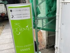 宮崎市内に戻って一番に行こうと決めていたのが、フルーツ大野ANNEX。
お店の駐車場はないようですが、目の前にコインパーキングがありました。