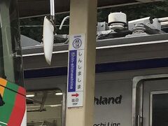 松本に前泊で、早い時間に、新島々駅に到着。