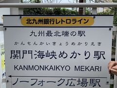 終点の関門海峡めかり駅に到着。