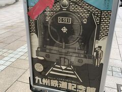 潮風号に乗るために、九州鉄道記念館駅へ向かいます。