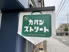 かばんの生産量が日本一と言われる豊岡ならではのストリート。かばん関連のお店が軒を連ねる商店街なのですが、早朝だったこともありどこもシャッターが閉まっていました。