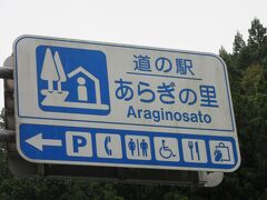 「蔵王橋」から「道の駅　あらぎの里」にやって来ました
「蔵王橋」から「道の駅　あらぎの里」は国道480号線で荒田川沿いを遡り5km程の道のり